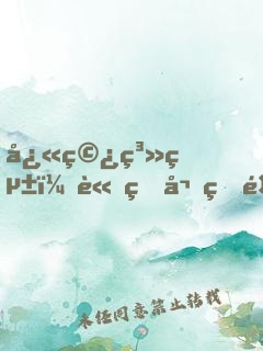 快穿系統：論病嬌的養(yǎng)成！
